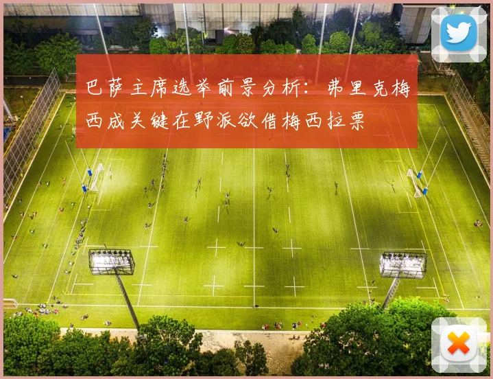 巴萨主席选举前景分析：弗里克梅西成关键在野派欲借梅西拉票