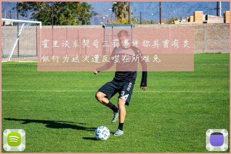 霍里谈东契奇三罚事件称其曾有类似行为这次遭反噬在所难免