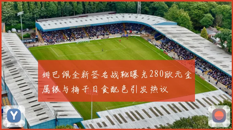 姆巴佩全新签名战靴曝光280欧元金属银与梅子日食配色引发热议