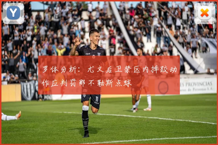 罗体分析：尤文后卫禁区内摔跤动作应判罚那不勒斯点球