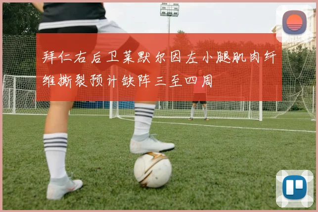 拜仁右后卫莱默尔因左小腿肌肉纤维撕裂预计缺阵三至四周