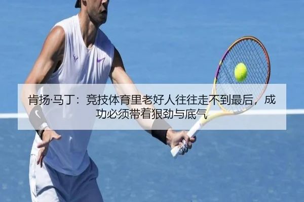 肯扬·马丁：竞技体育里老好人往往走不到最后，成功必须带着狠劲与底气 - kaiyun.com